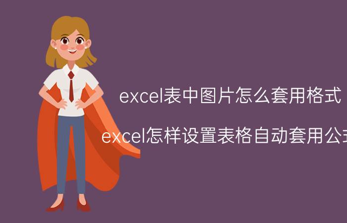 excel表中图片怎么套用格式 excel怎样设置表格自动套用公式？